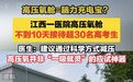 高压氧舱成考生“脑力充电宝”?医生:盲目入舱可能伤耳、氧中毒
