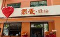 罘爱慈善驿站:烟台福彩公益实践新探索