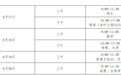 九江2026年中小学招生工作实施意见发布 幼升小、小升初信息采集时间定了
