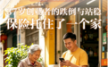 健康季理赔故事⑫丨37岁创业者的跌倒与站稳:保险托住了一个家