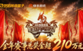 996传奇盒子家族赛全面升级,全民参与竞争百万奖金!