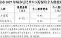 @珠海人 2027年城乡居民医保缴费标准公布 学生及未成年人417元/年