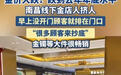 金价大跌!南昌一金店人挤人 老板笑得合不拢嘴“都过来抄底的”