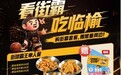 看球赛吃炸鸡,临榆炸鸡腿成为街球霸王官方“观赛搭子”