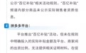 “百亿补贴”并非真百亿,淘宝(天猫)、京东、拼多多、抖音、小红书被约谈