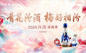 醉美山水宜兴 悦享“梅”好时光 | “青花汾酒 梅好相汾”2026汾酒·杨梅季将于6月9日启幕