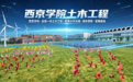 西京学院土木工程专业介绍系列——第一篇