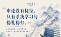 申论面试200问|如何快速学好申论?