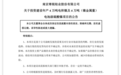 20亿元!这家江苏上市公司为何重仓投资赣州