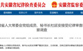 安徽省人大常委会秘书长杜延安，主动投案！（附简历）