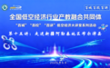 低空经济“百城百校百讲”大讲堂第十五讲 走进新疆阿勒泰布尔津