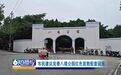 赣州一市民建议完善八境公园红色宣教配套设施 景区回应