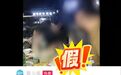 烧烤店内“酒瓶爆头”?亳州警方:摆拍!已处罚!