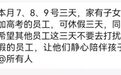 河南一企业连续15年推带薪陪考假