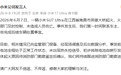 一辆小米SU7 Ultra在南昌英雄大桥起火 小米公司:未造成人员伤亡,初步排除电池自燃引发