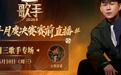 这一次,歌手月度决赛赛前直播,胡彦斌窦靖童尤长靖引发网友关注