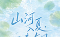 三秦入夏 | 在陕西的山河街巷里 遇见六月的风