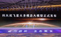 重磅发布!科大讯飞在无锡推出最新AI大脑