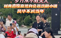71岁林青霞再次现身会昌戏剧小镇 网友:岁月从不败美人