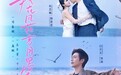 掌阅短剧《我在风花雪月里等你》今日开播,匠心打造高品质佳作