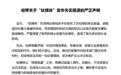 部分媒体报道存在凭空捏造和恶意诽谤,哈啰报警维权