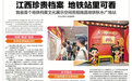 档案“搬进”地铁!江西首个地铁档案文化展示空间亮相南昌地铁秋水广场站