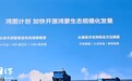 华为启动鸿图计划:加快开源鸿蒙生态规模化发展,覆盖超20个行业、200类芯片及1200类设备