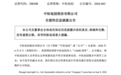 中际旭创,深夜公告