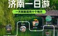 一条线路,10个宝藏地,打开济南的夏天!