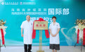 海南省肿瘤医院/海南医科大学附属肿瘤医院国际部正式揭牌成立