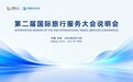 第二届国际旅行服务大会将于12月在四川乐山举办