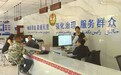 推动基层治理提质增效 甘肃阿克塞一站式服务走“新”