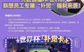 联想为员工发世界杯“补觉卡”:看完球可晚到或早退2小时