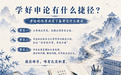 申论面试200问|学好申论有什么捷径?