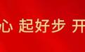 小小工具书,承载大温暖,助学行动暖心开启