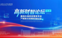 第二届“高新财智论坛”即将重磅来袭!