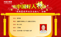 帮助上千人重拾生活信心 宜春独臂村民周毛根荣登“中国好人榜”