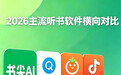 2026年十大听书软件:我实测了三款,它真能救碎片时间