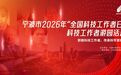 致敬科技工作者 弘扬科学家精神——宁波市2026年“全国科技工作者日”科技工作者主题游园活动顺利举行