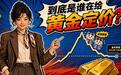 20%回撤之后,黄金迎来一场大变局