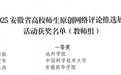 安徽新华学院教师斩获安徽省高校网评活动教师组一等奖