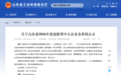 4670家!山东2026年度创新型中小企业名单公示