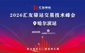 拨开迷雾,寻找确定性|Juno Markets交易技术峰会哈尔滨站圆满落幕
