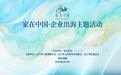 家在中国·企业出海主题活动在沈阳举行