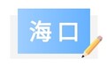 6月8日海南多地高考英语期间限时封路禁鸣,车主提前绕行