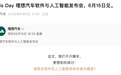 Livis Day理想汽车软件与人工智能发布会定档:将探讨具身智能与未来方向