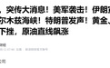 中东局势突变,一个大机会正在形成