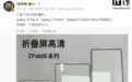 三星Galaxy Z Fold8 Ultra等3款折叠手机机模曝光