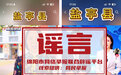 网传四川绵阳盐亭有“送子娘娘”?官方辟谣:查无此人