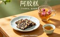 2026阿胶糕怎么选不踩雷?认准驴皮原料+权威质检,选购指南请收好
